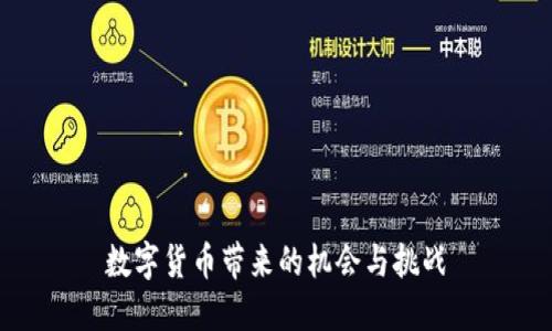 数字货币带来的机会与挑战