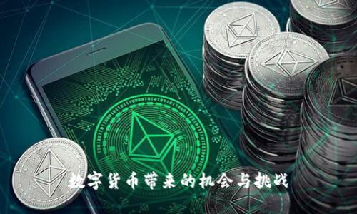 数字货币带来的机会与挑战