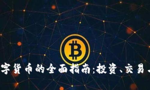 2023年数字货币的全面指南：投资、交易与趋势分析