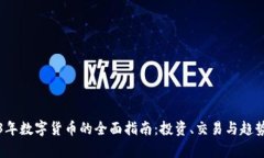 2023年数字货币的全面指南