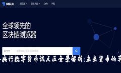 2023年央行数字货币试点区