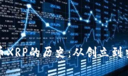 数字货币XRP的历史：从创立到当前发展