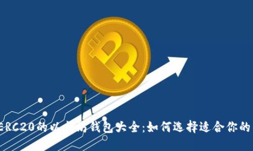 支持ERC20的以太坊钱包大全：如何选择适合你的钱包？