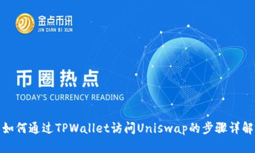如何通过TPWallet访问Uniswap的步骤详解
