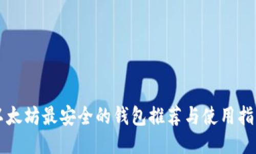 以太坊最安全的钱包推荐与使用指南
