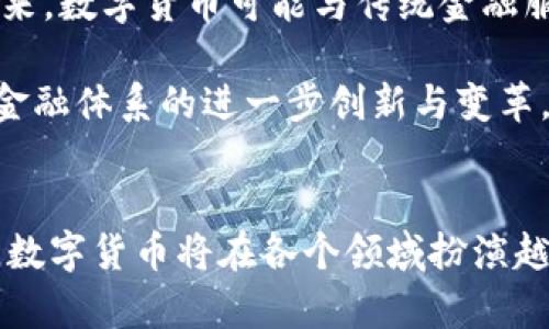 baioti广东数字货币前景分析与发展趋势/baioti
数字货币, 广东经济, 区块链技术, 未来趋势/guanjianci

### 内容主体大纲

1. **引言**
   - 介绍数字货币的概念
   - 数字货币的兴起背景
   - 广东作为经济大省的地位与发展潜力

2. **广东数字货币的现状**
   - 目前广东省内数字货币的应用情况
   - 政府政策支持与行业发展
   - 传统金融与数字货币的融合

3. **广东数字货币的优势**
   - 地理位置与经济实力
   - 技术基础与创新环境
   - 政策支持与行业协同

4. **广东数字货币的挑战**
   - 行业标准与规范的缺乏
   - 用户认知与接受度的低下
   - 竞争压力与市场饱和度

5. **未来发展趋势**
   - 预测数字货币在广东的发展方向
   - 区块链技术在数字货币中的应用
   - 可能出现的新兴应用场景

6. **结论**
   - 总结数字货币在广东的发展前景
   - 对相关利益方的建议

### 问题与详细介绍

#### 1. 数字货币的基本概念是什么？
数字货币，顾名思义，是一种以数字形式存在的货币，它并不以物质形态出现，而是通过电子方式流通。这种货币通常依赖于加密技术来保证交易的安全性。数字货币分为两种：由国家发行的法定数字货币（如中国央行的数字人民币）和由私人或公司发行的虚拟货币（如比特币、以太坊）。
数字货币的兴起与互联网技术的发展、区块链技术的应用息息相关。随着数字经济的迅速发展，数字货币提供了一种更为高效的交易方式，降低了交易成本，提高了交易的安全度。同时，它也在全球范围内逐渐被人们接受。通过数字货币，用户可以在全球范围内进行快速转账，而不再受传统银行营业时间和跨国汇兑费用的限制。
此外，数字货币还具有分散化的特征，很多数字货币不依赖于中央银行或政府，而是通过网络节点进行管理和交易。这种去中心化的特性使得数字货币的使用者可以更自由地控制自己的资产。

#### 2. 广东省在数字货币领域的发展现状如何？
广东省作为中国经济最发达的地区之一，其发展数字货币的潜力不容忽视。目前，广东省已经在数字货币的研发及应用方面取得了一定的进展。例如，在数字货币的试点项目上，广东省内的数字人民币试点在多地开展，为用户提供了使用数字人民币进行支付的机会。
同时，广东省政府也积极支持相关行业的发展，出台了一系列政策来鼓励区块链技术和数字货币的发展。新的金融科技公司如雨后春笋般涌现，为数字货币的应用注入了新的生机。同时，传统金融机构也在积极探索与数字货币结合的可能性，推动其在支付、结算等领域的应用。
然而，数字货币的发展也面临着一些挑战，包括技术标准的不统一、行业监管的不足等。这些因素可能在一定程度上影响广东数字货币的长期发展。

#### 3. 广东数字货币具有什么样的优势？
广东的数字货币优势体现在多个方面。首先，地理位置和经济实力为数字货币的发展提供了良好的基础。广东省的经济总量在全国名列前茅，随着数字货币的普及，能够吸引更多的资金和技术流入。
其次，广东省在技术创新方面具有明显优势。广州、深圳等城市拥有众多的高科技企业，在区块链技术、金融科技等领域走在全国前列，为数字货币的发展提供了技术保障。此外，广东的创业环境也相对成熟，能够为创投机构和初创企业提供良好的发展机遇。
最后，政策环境的支持也是广东数字货币发展的另一大优势。广东省政府积极推动数字经济的发展，通过一系列政策支持和资金扶持，加快了数字货币的发展步伐。这种政策引导能够有效提高数字货币的接受度和应用率。

#### 4. 广东数字货币目前面临哪些挑战？
尽管广东省在数字货币的应用和发展方面具有优势，但仍然面临一些挑战。首先，行业标准和规范的缺乏使得数字货币的使用和交易环境不够稳定。没有统一的行业标准，市场上各类数字货币的安全性和合法性都难以保证，用户的信任度降低。
其次，用户对数字货币的认知与接受度偏低。尽管年轻一代对新的支付方式更为接受，但总体来说，仍有一部分用户对数字货币的安全性和稳定性产生怀疑，阻碍了其推广和应用。
另外，市场竞争激烈也是一大挑战。数字货币市场在快速发展的同时，各种虚拟货币和数字支付工具层出不穷，用户面临选择的困惑，市场逐渐趋向饱和，给新进入者带来额外压力。

#### 5. 未来广东的数字货币发展趋势如何？
展望未来，广东的数字货币发展将呈现出几大趋势。首先，随着区块链技术的不断成熟和普及，数字货币将会在支付、结算等传统金融领域越来越多的应用。区块链技术将促进数字货币的安全和效率，同时也减少中介成本，使得交易更为便捷。
其次，政策支持力度将持续增强。政府会不断出台相关政策来促进数字货币行业的发展，同时加强对市场的监管，以确保其健康有序的发展。这些政策将为行业参与者创造更好的营商环境。
此外，消费者的认知与接受度将逐渐提高。随着越来越多的企业和个人尝试使用数字货币，市场对它的理解和认可也将不断加深。未来，数字货币将可能逐渐普及，成为人们日常生活中不可或缺的一部分。

#### 6. 如何看待数字货币在传统金融体系中的角色？
数字货币在传统金融体系中的角色日益显著，尤其是在支付和结算方面。数字货币的快速交易、低手续费和高效率逐渐影响传统金融服务的格局。未来，数字货币可能与传统金融服务形成互补与共赢的局面，例如，银行可以将数字货币纳入其产品体系，提供更丰富的金融服务。
同时，数字货币的崛起推动了金融科技的发展，促使传统金融机构与科技公司合作，探索更多创新的金融解决方案，如区块链技术在结算中的应用。
总的来看，数字货币正在逐步融入传统金融体系，并成为其重要组成部分。尽管面临一些挑战，但在未来的发展中，数字货币的应用将愈加广泛，推动金融体系的进一步创新与变革。

### 结论
综上所述，广东的数字货币前景广阔，具备独特的优势和良好的发展环境，然而也需应对行业挑战、提升用户认知度。未来，随着技术进步和政策支持，数字货币将在各个领域扮演越来越重要的角色。
