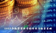 2023年数字货币市场分析与