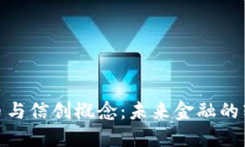数字货币与信创概念：未来金融的转型之路