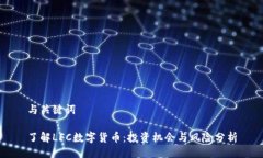 与关键词了解LFC数字货币