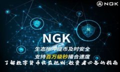 了解数字货币收益规则：