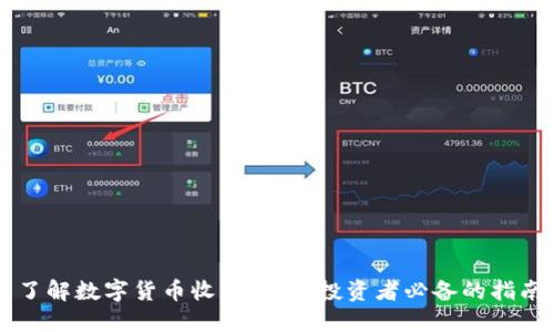 了解数字货币收益规则：投资者必备的指南