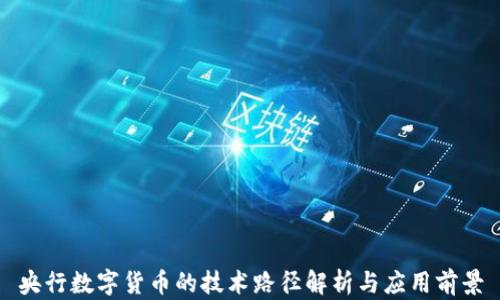 
央行数字货币的技术路径解析与应用前景