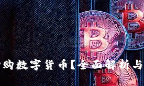 在哪里抢购数字货币？全面解析与实用指南