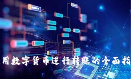 使用数字货币进行转账的全面指南