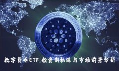 数字货币ETF：投资新机遇