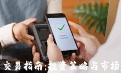 数字货币交易指南：投资