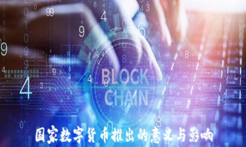 
国家数字货币推出的意义与影响