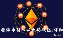 如何将派币转入以太坊钱