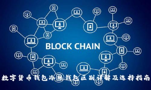 数字货币钱包冷热钱包区别详解及选择指南