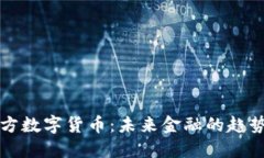 解读官方数字货币：未来