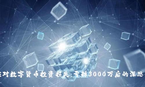如何应对数字货币投资损失：亏掉3000万后的深思与反思