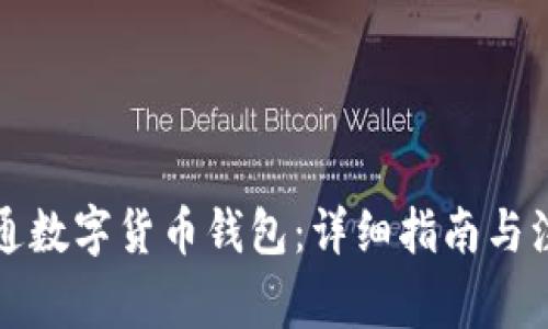 如何开通数字货币钱包：详细指南与注意事项