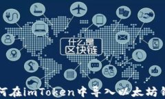 如何在imToken中导入以太坊
