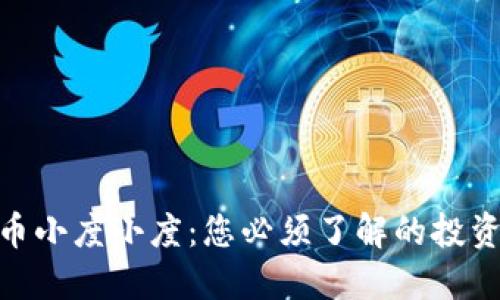 数字货币小度小度：您必须了解的投资新机会