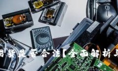 数字货币易货是否合法？
