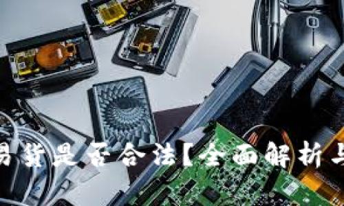 数字货币易货是否合法？全面解析与法律风险