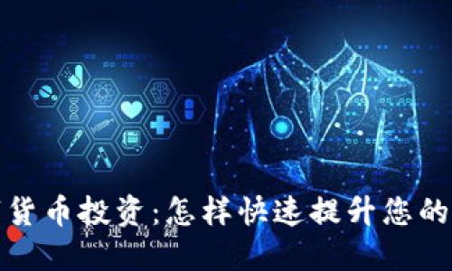 数字货币投资：怎样快速提升您的收益