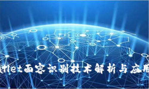 TPWallet面容识别技术解析与应用前景