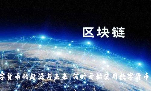 2023年数字货币的起源与未来：何时开始使用数字货币的最佳时机