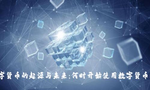 2023年数字货币的起源与未来：何时开始使用数字货币的最佳时机