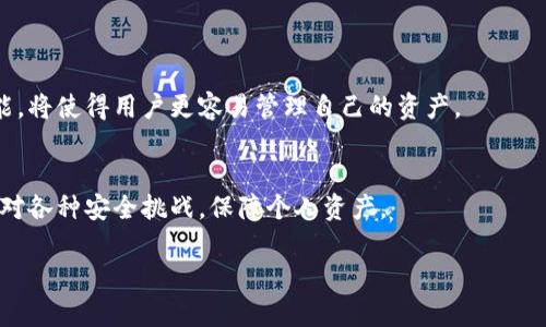    如何安全备份以太坊钱包密钥  /   
 guanjianci  以太坊钱包, 钱包备份, 备份密钥, 区块链安全  /guanjianci 

## 内容主体大纲

1. 引言
   - 概述以太坊及其钱包的重要性
   - 为什么需要备份钱包密钥

2. 以太坊钱包的类型
   - 热钱包与冷钱包
   - 软件钱包与硬件钱包的比较

3. 如何创建以太坊钱包
   - 下载钱包软件
   - 创建钱包及生成私钥

4. 备份以太坊钱包密钥的步骤
   - 备份私钥的不同方式
   - 纸质备份与数字备份的优缺点

5. 保持备份密钥的安全性
   - 如何安全存储备份
   - 避免常见的安全隐患

6. 恢复以太坊钱包
   - 使用备份密钥恢复钱包的步骤
   - 常见问题与解决方案

7. 结论
   - 备份的重要性总结
   - 未来以太坊钱包管理的建议

---

## 引言

以太坊（Ethereum）是一种去中心化的区块链平台，支持智能合约和去中心化应用（DApps）。为了安全存储以太坊资产，用户需要使用以太坊钱包。这些钱包不仅存储用户的以太坊资产，还管理私钥。私钥是访问和管理区块链资产的唯一凭证，因此备份私钥显得尤为重要。

本文将详细讲述如何安全地备份以太坊钱包密钥，确保用户在需要时可以顺利找回自己的资产。同时，我们也会讨论各种钱包类型、备份方法和安全注意事项。

## 以太坊钱包的类型

### 热钱包与冷钱包

以太坊钱包通常分为两种：热钱包和冷钱包。热钱包是指那些连接到互联网的电子钱包，通常用于日常交易。这类钱包使用方便，但是由于连接互联网，它们相对不那么安全。

冷钱包则是指不连接互联网的存储设备，如硬件钱包或纸钱包。冷钱包提供更高的安全性，但使用时不够方便。因此，选择何种钱包需要根据个人的使用场景而定。

### 软件钱包与硬件钱包的比较

软件钱包是通过手机应用或电脑软件访问的，以提供便利性。与之相比，硬件钱包是专门设计的设备，例如 Ledger 或 Trezor，能更加安全地存储私钥。使用软件钱包的用户应该定期备份密钥，以防万一。

在选择以太坊钱包时，用户要考虑自己的需求，如果经常进行交易，可以选择热钱包；如果长时间不交易，冷钱包可能是更好的选择。

## 如何创建以太坊钱包

### 下载钱包软件

用户可以选择多种以太坊钱包软件，通常包括 MetaMask、MyEtherWallet（MEW）、Mist 等。下载钱包软件时，需确保从官方网站获取，并注意软件的版本和更新。一些钱包提供桌面应用、浏览器扩展和手机应用，用户可根据个人需求进行下载和安装。

### 创建钱包及生成私钥

创建钱包的过程中，用户需要生成一个新的以太坊地址和私钥。一般来说，钱包软件在生成私钥时会提供恢复短语或种子短语，这是非常重要的备份信息。用户应妥善保管，不可随意泄露。

## 备份以太坊钱包密钥的步骤

### 备份私钥的不同方式

备份以太坊钱包密钥可以选择多种方式，最常见的有存储在安全的数字设备上、打印在纸上或者使用冷存储设备。用户可以根据自己的习惯选择适合自己的方式。

### 纸质备份与数字备份的优缺点

纸质备份在安全性上有一定优势，防止黑客攻击，但若被水、火等因素破坏则不可恢复。数字备份则便于存储和使用，但也要小心病毒和木马等安全问题。

## 保持备份密钥的安全性

### 如何安全存储备份

无论选择纸质备份还是数字备份，备份密钥的安全性都至关重要。用户应该将备份存储在安全的地方，最好复制多份分开存放，切勿将其暴露在公共场所。

### 避免常见的安全隐患

在备份私钥时，用户应该避免使用公共 Wi-Fi，定期更新安全软件，并且要保持对网络钓鱼和诈骗手段的警惕。定期检查自己的钱包活动，及时发现异常活动。

## 恢复以太坊钱包

### 使用备份密钥恢复钱包的步骤

如果用户需要恢复钱包，可以通过先前备份的私钥或种子短语来进行。用户只需打开相应的钱包软件，选择恢复钱包选项，输入备份密钥，即可找回自己的以太坊钱包和资产。

### 常见问题与解决方案

在恢复过程中，用户可能会遇到一些问题，例如不记得私钥、私钥丢失等。这时需要采取应对措施，如查看以前的备份记录，或者联系钱包客服获得支持。

## 结论

以太坊钱包密钥的安全备份是每个以太坊用户必须掌握的重要技能。只有确保私钥和备份信息的安全，才能安心投资和进行交易，保护好自己的资产。随着区块链技术的发展，日后的钱包管理会愈加重要，建议用户不断更新安全知识，保持警惕。

---

## 问题讨论

### 问题1: 什么是以太坊钱包，为什么需要备份？

什么是以太坊钱包
以太坊钱包是一种数字钱包，用于存储、发送和接收以太坊（ETH）及其基于ERC20标准的代币。钱包不仅保存用户的余额，还保管着访问这些资产所需的私钥。

为什么需要备份
私人密钥是访问和管理以太坊钱包的唯一凭证，失去私钥极可能导致资产永久丢失。备份私钥能确保用户在设备丢失、损坏或被盗的情况下仍能找回资产。

### 问题2: 如何选择合适的以太坊钱包？

热钱包与冷钱包选择
热钱包连接互联网，便于随时交易，但较易受到攻击；冷钱包则较为安全，但不便于日常交易。因此，对于频繁交易的用户，热钱包是较好的选择，而对那些长期持有资产的用户，冷钱包则更具优势。

软件钱包与硬件钱包选择
软件钱包便于操作，适合新手，而硬件钱包在安全性上则是最佳选择。用户应根据资产的数量和交易的频繁程度进行选择。

### 问题3: 如何妥善备份以太坊钱包密钥？

备份方法
用户可以选择纸质备份，将私钥或助记词记录在纸上，并存放在安全的环境中；还可以使用加密后的数字备份，存储在安全的移动设备或云端。

备份注意事项
在备份时，应确保无误，并尽量避免写在容易被发现的地方。同时，最好制作多个备份，存放在不同的地点，以防万一。

### 问题4: 备份私钥后，如何确保其安全？

存储安全性
备份私钥要尽量存储在安全的环境中，比如防火、防水的盒子里。如果使用数字备份，需确保存储设备已加密，并定期更新密码。

常见安全隐患
如木马病毒、网络钓鱼等攻击手法。用户需保持警惕，定期更新软件，并使用可靠的安全工具进行自我保护。

### 问题5: 私钥丢失后还有哪些补救措施？

恢复选项
如果私钥丢失，用户可以尝试使用之前的助记词恢复钱包。如果是硬件钱包丢失，可以联系硬件钱包的厂商，看是否有其他恢复途径。

应急联络
定期备份并安全保存私人信息将极大降低资产丢失的风险。此外，可以寻求专业技术支持，了解更多针对性的解决方案。

### 问题6: 未来以太坊钱包的发展趋势是什么？

技术进步
随着区块链技术的发展，以太坊钱包将会在安全性、用户体验和功能上不断改善。新型的多重签名和社交恢复功能，将使得用户更容易管理自己的资产。

用户教育
提高用户的安全意识、信息保护能力，将是未来以太坊生态系统的重要任务。通过不断的学习，用户能够更好地应对各种安全挑战，保障个人资产。

以上内容为一个全面阐述以太坊钱包备份密钥的文章框架和部分段落示例，如需进一步细化或扩展，请指明。