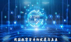 我国数字货币的发展与未