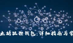 如何创建以太坊狐狸钱包