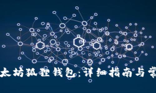 如何创建以太坊狐狸钱包：详细指南与常见问题解析