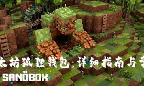如何创建以太坊狐狸钱包：详细指南与常见问题解析