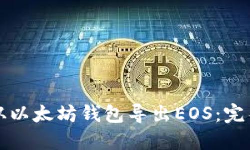 如何从以太坊钱包导出EOS：完整指南