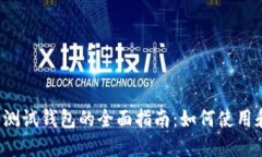以太坊2.0测试钱包的全面