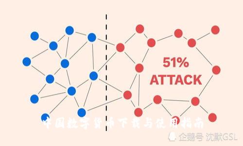 中国数字货币下载与使用指南