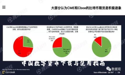 中国数字货币下载与使用指南