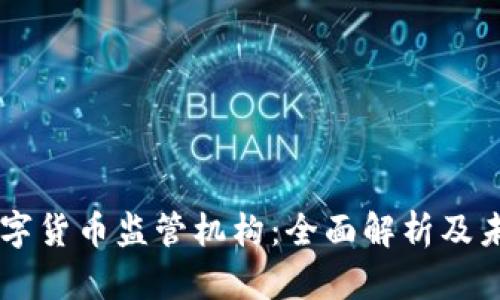 香港数字货币监管机构：全面解析及未来展望