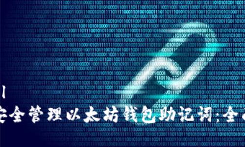```xml
如何安全管理以太坊钱包助记词：全面指南