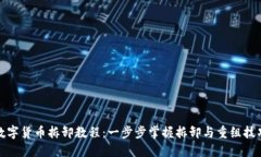 数字货币拆卸教程：一步