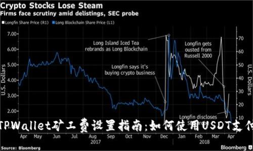 TPWallet矿工费设置指南：如何使用USDT支付