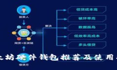 以太坊硬件钱包推荐及使