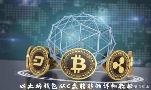 
以太坊钱包从C盘转移的详细教程