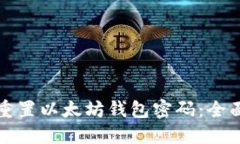 如何重置以太坊钱包密码